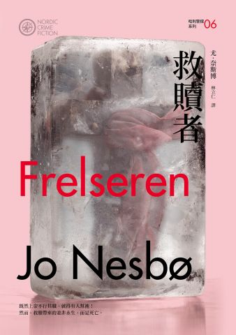 救贖者（哈利警探系列6）【作者簽名收藏版】