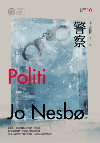 警察（哈利警探系列10）【作者簽名收藏版】