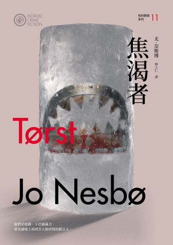 焦渴者（哈利警探系列11）【作者簽名收藏版】