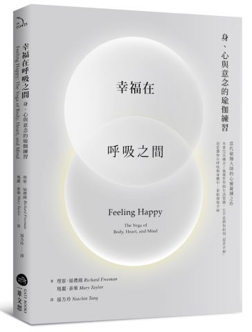 幸福在呼吸之間：身、心與意念的瑜伽練習