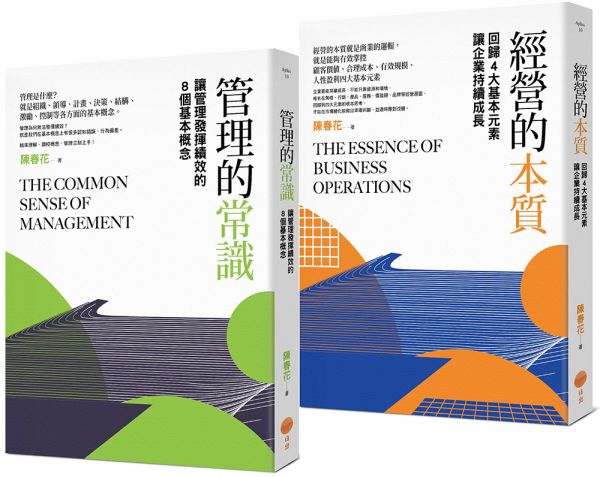 【管理常識經營本質套書】（二冊）：《管理的常識》、《經營的本質》