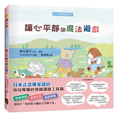 讓心平靜的魔法遊戲（SEL情緒調節繪本）