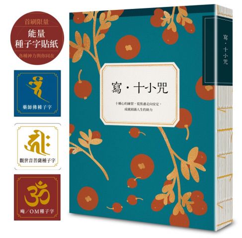 寫•十小咒（首刷贈品版，能量種子字貼紙 3 款）：十種心的練習，從焦慮走向安定，成就圓滿人生的助力