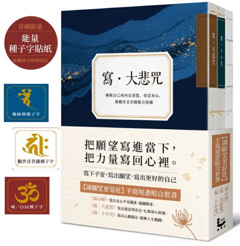 【讓願望更靠近：手寫經書組合套書】（三冊）：《寫‧大悲咒》(首刷贈品版)＋《寫‧十小咒》(首刷贈品版)＋《寫心經》