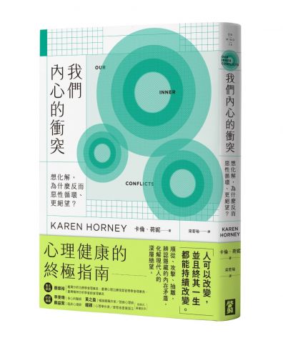我們內心的衝突：想化解，為什麼反而惡性循環、更絕望？