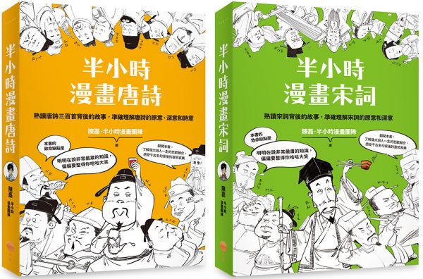 【半小時漫畫唐詩宋詞套書】（二冊）：《半小時漫畫唐詩》、《半小時漫畫宋詞》