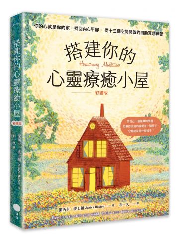 【彩繪版】搭建你的心靈療癒小屋：你的心就是你的家，找回內心平靜，從十三個空間開啟的自助冥想練習