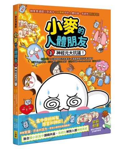 小麥的人體朋友3：神經元大抗議！