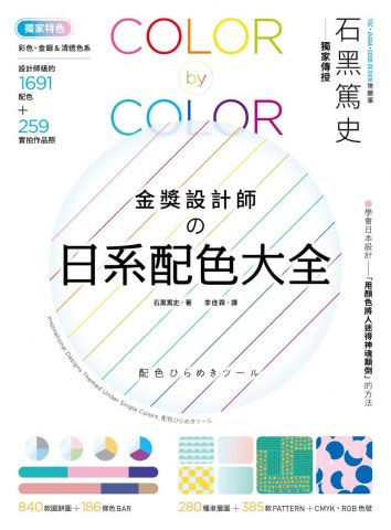 金獎設計師の日系配色大全：【獨家特色】作品實拍照＋彩色、金銀＆清透色系，1691款設計師級配色，更有CMYK、RGB色號，漸層、圖樣好工具
