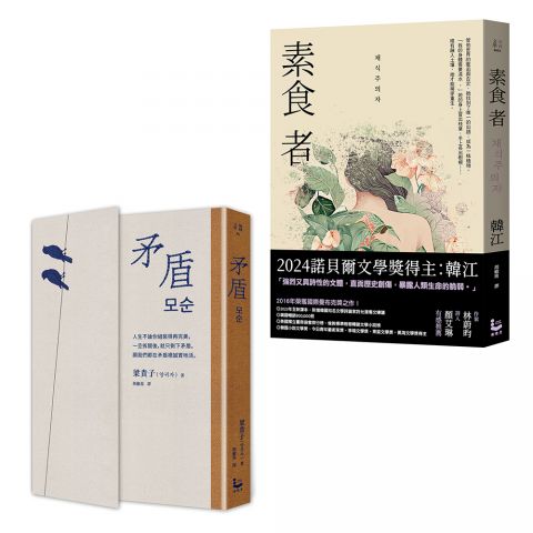 【她以人生回應世界・韓國女性覺醒套書】（二冊）：《矛盾》、《素食者》
