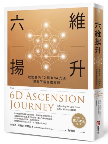 六維揚升：啟動體內12鏈DNA光碼，無礙下載高維智慧
