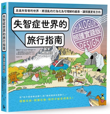 失智症世界的旅行指南（照護實踐版）：走進失智者的世界，將混亂的行為化為可理解的線索，讓照護更有方向