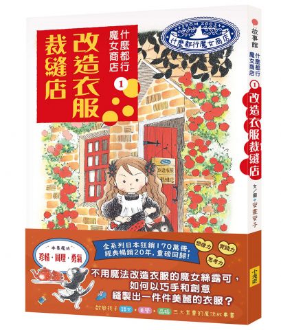 什麼都行魔女商店①改造衣服裁縫店(推廣閱讀價199元) 