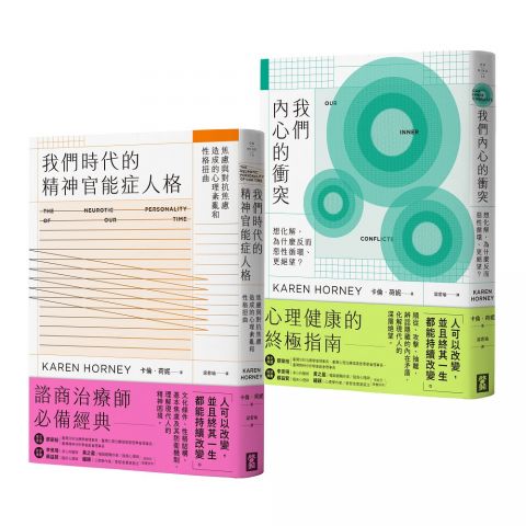 【卡倫．荷妮心理學經典套書】（二冊）：《我們時代的精神官能症人格》+《我們內心的衝突》