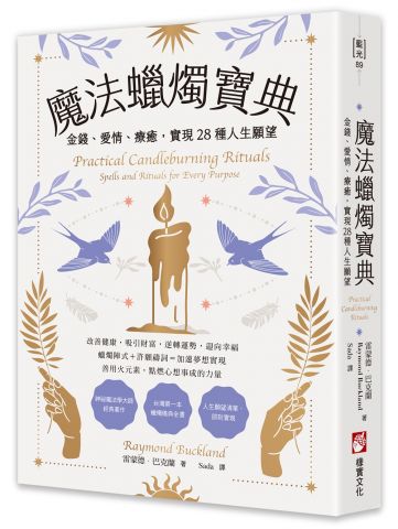魔法蠟燭寶典：金錢、愛情、療癒，實現28種人生願望 