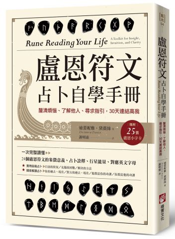 盧恩符文占卜自學手冊：釐清煩惱、了解他人、尋求指引，30天連結高我（隨附：25張盧恩符文小字卡）