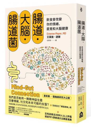 腸道．大腦．腸道菌：飲食會改變你的情緒、直覺和大腦健康