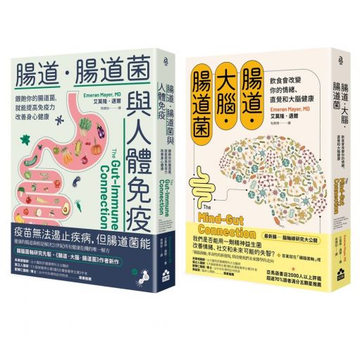 【腸道菌與身心健康套書】（二冊）：《腸道．大腦．腸道菌》、《腸道．腸道菌與人體免疫》