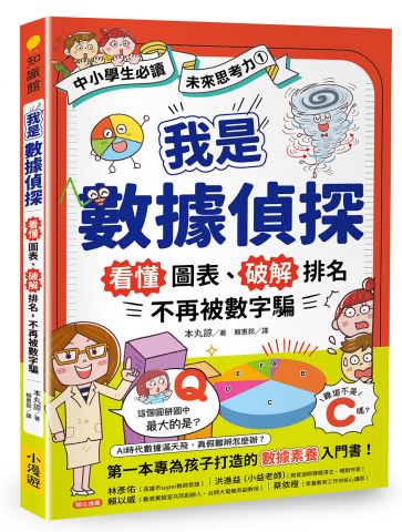 我是數據偵探：看懂圖表、破解排名，不再被數字騙 (【中小學生必讀】未來思考力①) 