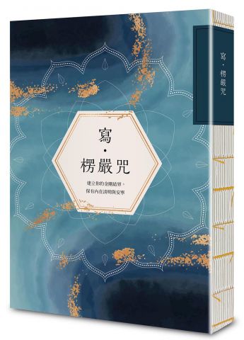 寫•楞嚴咒：建立你的金剛結界，保有內在清明與安寧 