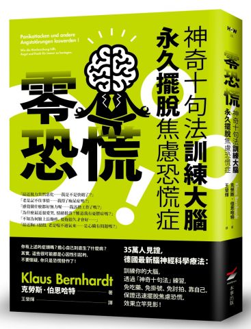 零恐慌！：神奇十句法訓練大腦永久擺脫焦慮恐慌症
