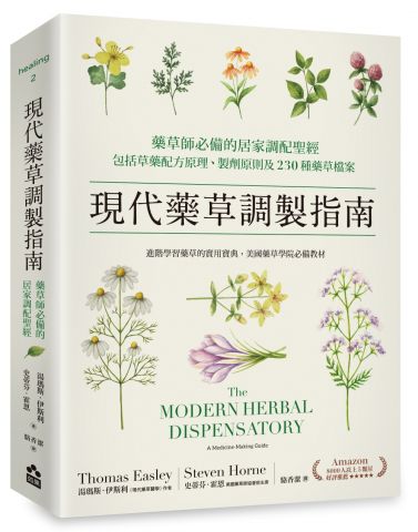 現代藥草調製指南：藥草師必備的居家調配聖經，包括草藥配方原理、製劑原則及230種藥草檔案
