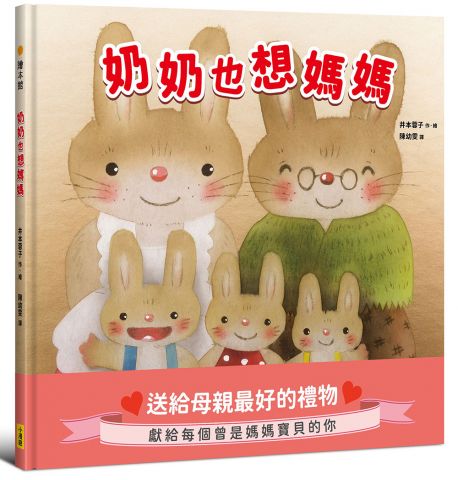 奶奶也想媽媽【獻給每個曾是母親寶貝的你】