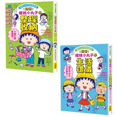 【跟著櫻桃小丸子學整理和禮儀套書】（二冊）：《跟著櫻桃小丸子學整理收納》、《跟著櫻桃小丸子學生活禮儀》