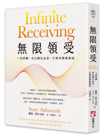無限領受：一切所願，早已顯化出來，只等你學會簽收