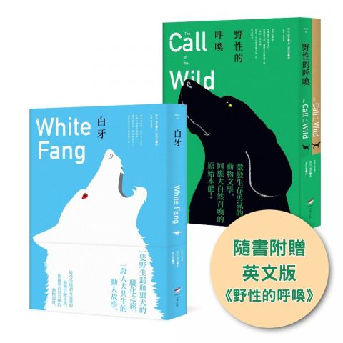 【傑克・倫敦動物文學經典套書（全新中譯本）】（二冊）： 《野性的呼喚（隨書附贈英文版）》＋《白牙》