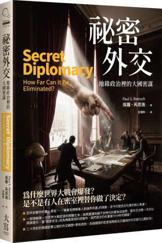 祕密外交：地緣政治裡的大國密謀