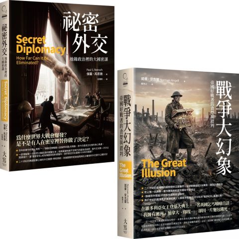 【國際政治經典分析合輯】（二冊）:《祕密外交》、《戰爭大幻象》