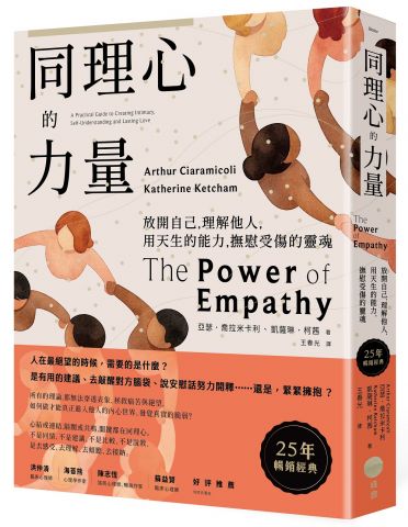 同理心的力量【25年暢銷經典】：放開自己，理解他人，用天生的能力，撫慰受傷的靈魂
