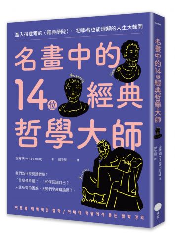 名畫中的14位經典哲學大師：進入拉斐爾的〈雅典學院〉，初學者也能理解的人生大哉問