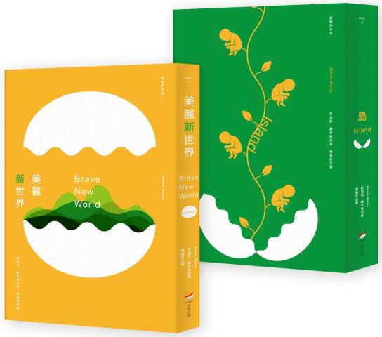 【赫胥黎文明預言套書（全新中譯本）】（二冊）：《美麗新世界》＋《島》