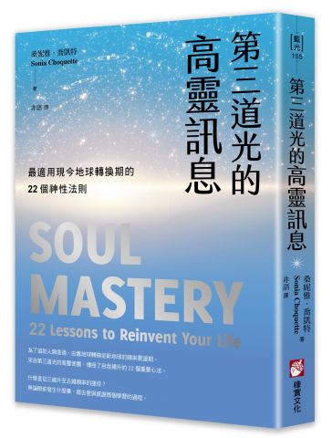 第三道光的高靈訊息：最適用現今地球轉換期的22個神性法則