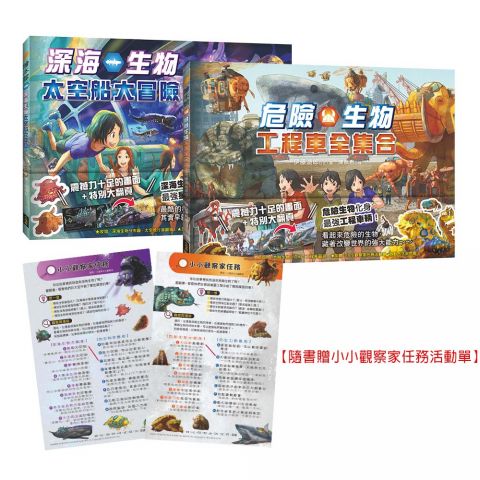 【生物陸空運輸車套書】（二冊）：深海生物太空船大冒險+危險生物工程車全集合