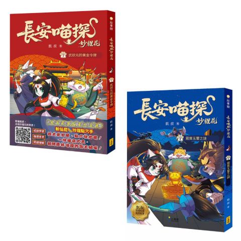【長安喵探妙貍花1+2套書】(二冊)：《長安喵探妙貍花1：武狀元的黃金令牌》、《長安喵探妙貍花2：國寶玉璽之謎》