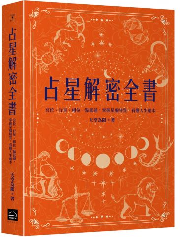 占星解密全書【一針見血版】：宮位、行星、相位一點就通，掌握星盤特質，看懂人生劇本