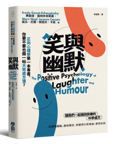 笑與幽默：正向心理學第一本專書，你要不要也開一帖大笑處方箋？