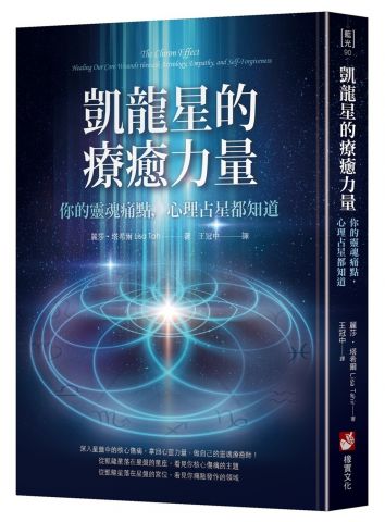凱龍星的療癒力量：你的靈魂痛點，心理占星都知道