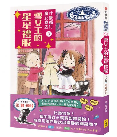 什麼都行魔女商店3：雪女王的星星禮服