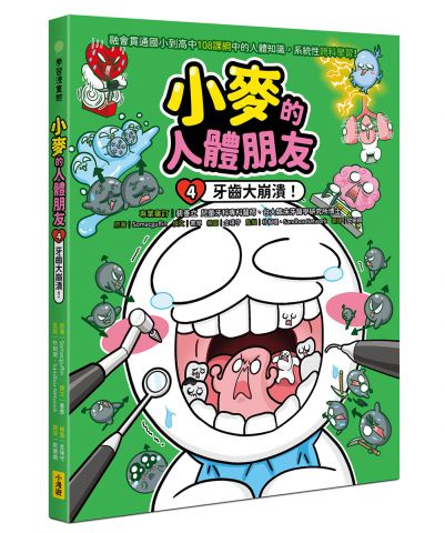 小麥的人體朋友4：牙齒大崩潰！