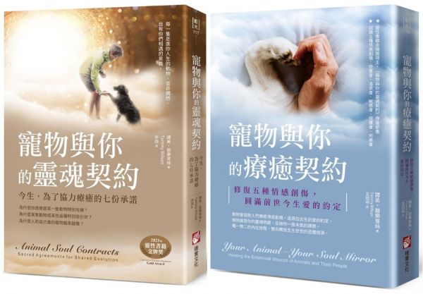 【寵物與你的協力療癒系列】（二冊）：《寵物與你的靈魂契約：今生，為了協力療癒的七份承諾》、《寵物與你的療癒契約：修復五種情感創傷，圓滿前世今生愛的約定》