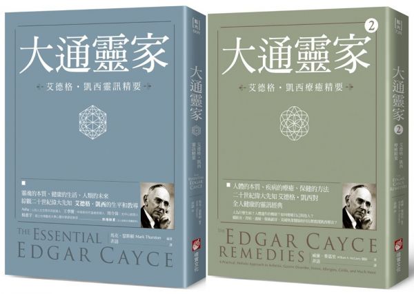 【沉睡先知艾德格・凱西全人療癒系列】（二冊）：《大通靈家：艾德格・凱西靈訊精要》、《大通靈家2（二版）：艾德格・凱西療癒精要》