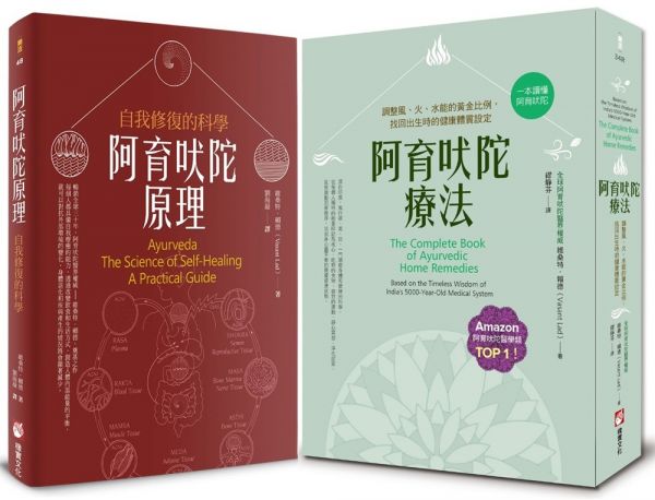 【阿育吠陀養生醫學系列】（二冊）：《阿育吠陀療法（二版）》、《阿育吠陀原理》 