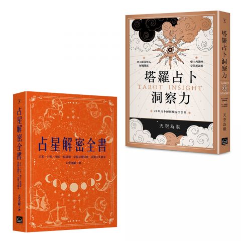 【天空為限塔羅&占星實力升級套書】（二冊）：《塔羅占卜洞察力》、《占星解密全書【一針見血版】》