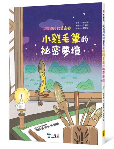 深夜裡的鉛筆盒3：小雞毛筆的祕密夢境