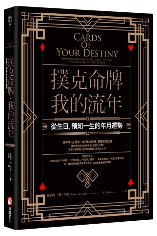撲克命牌・我的流年：從生日，預知一生的年月運勢