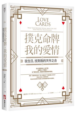 撲克命牌・我的愛情：從生日，找到我的天作之合